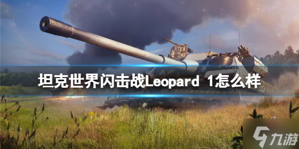 《坦克世界闪击战》Leopard 1怎么样 Leopard 1坦克图鉴