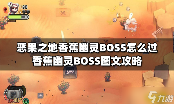 《惡果之地》香蕉幽靈BOSS怎么過？香蕉幽靈BOSS圖文攻略