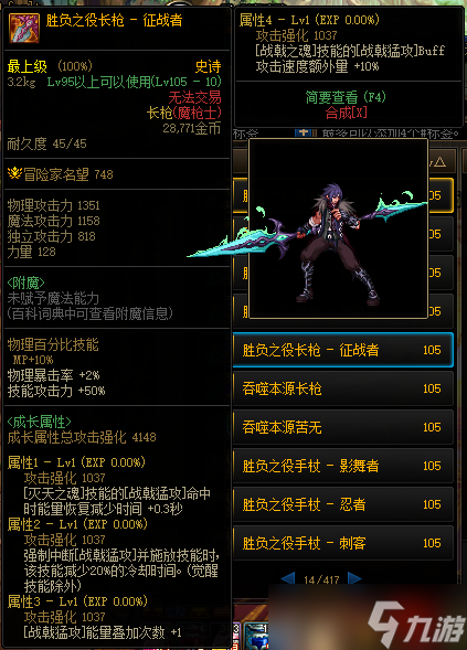 《DNF》105级胜负之役长枪征战者装备属性详解