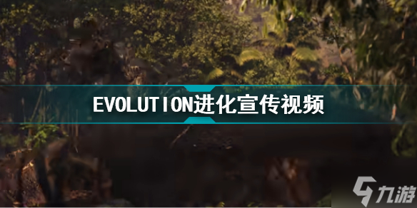 EVOLUTION进化宣传视频 EVOLUTION进化宣传片