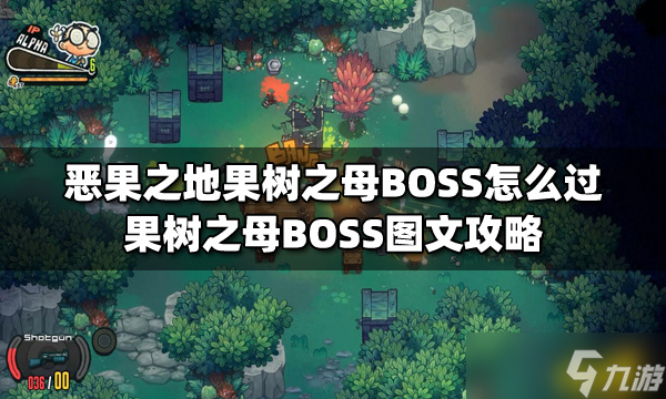 《惡果之地》<a linkid=342004>果樹</a>之母BOSS怎么過？果樹之母BOSS圖文攻略