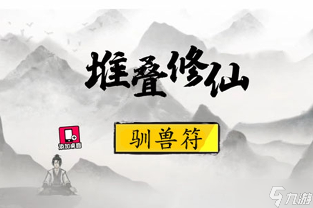 堆疊修仙馴獸符合成攻略