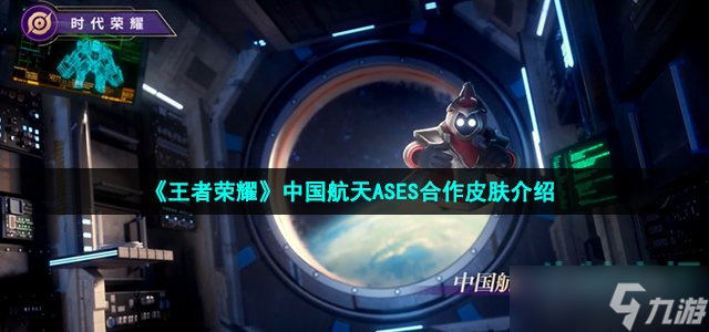 《王者榮耀》中國航天ASES合作皮膚介紹