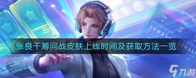 王者荣耀张良千筹问战皮肤上线时间介绍一览