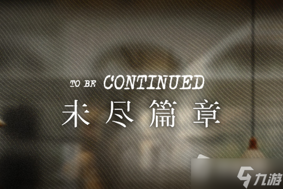 《明日方舟》未尽篇章活动