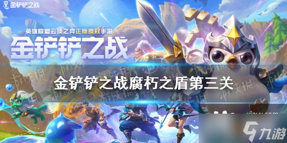 金铲铲之战腐朽之盾第三关通关攻略