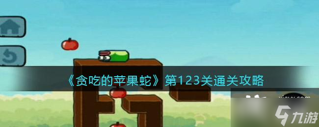 贪吃的苹果蛇第123关通关攻略