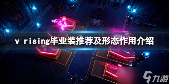 《<a id='link_pop' class='keyword-tag' href='http://qicyb.cn/vrising/'>吸血鬼崛起</a>》vrising畢業(yè)裝選什么？畢業(yè)裝推薦及形態(tài)作用介紹