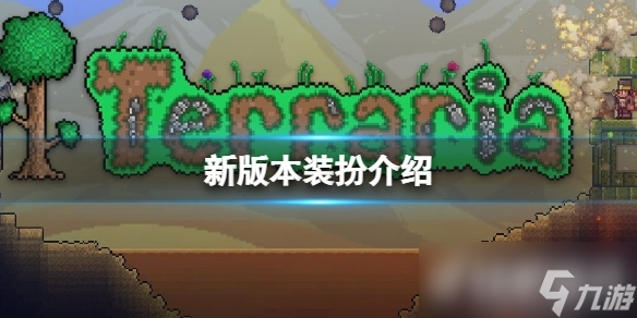 《泰拉瑞亚》浪人套装怎么获取?