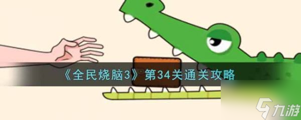 全民烧脑3第34关怎么通关 全民烧脑3第34关通关攻略