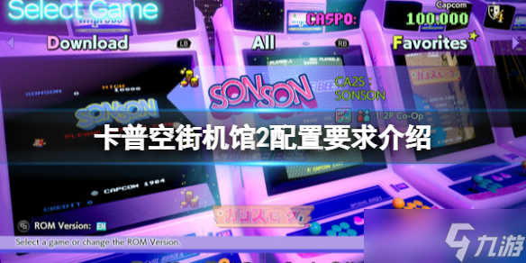 《卡普空街机馆2》配置要求高吗 配置要求介绍