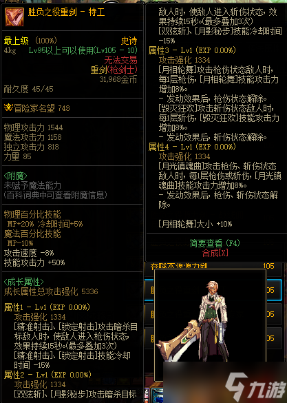 《DNF》105级胜负之役重剑特工装备属性详解