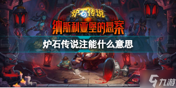 炉石传说注能是什么意思 纳斯利亚堡的悬案新关键字注能