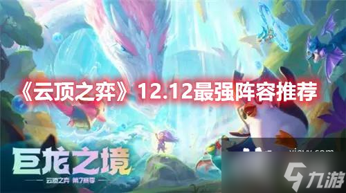 云頂之弈12.12最強陣容推薦