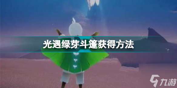 光遇绿芽斗篷怎么获得2022 光遇绿芽斗篷获得方法