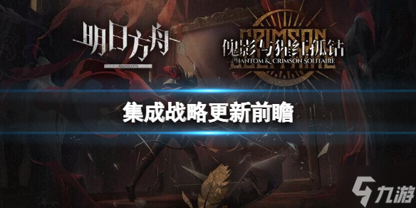 《明日方舟》傀影与猩红孤钻更新公告 集成战略更新前瞻