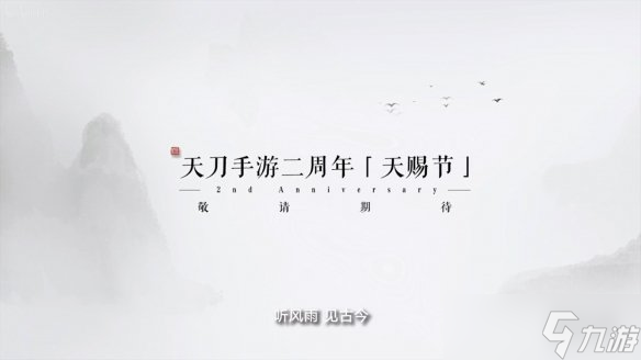 《天涯明月刀手游》发布会内容爆料 大型文旅计划九鼎之兵版本上线