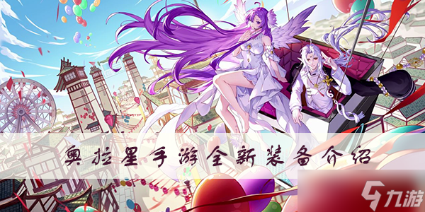 奥拉星手游全新装备介绍
