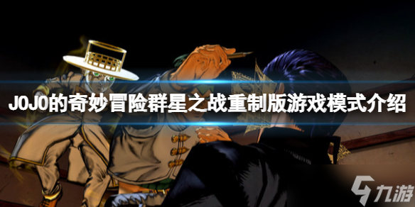 《JOJO的奇妙冒险群星之战重制版》游戏模式有什么？游戏模式介绍