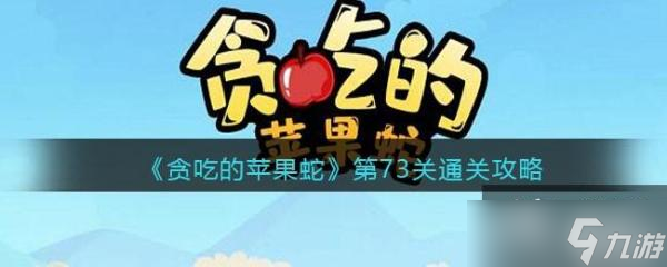 《贪吃的苹果蛇》第73关通关攻略