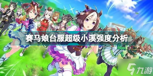 賽馬娘臺服超級小溪厲害嗎 賽馬娘臺服超級小溪強度分析