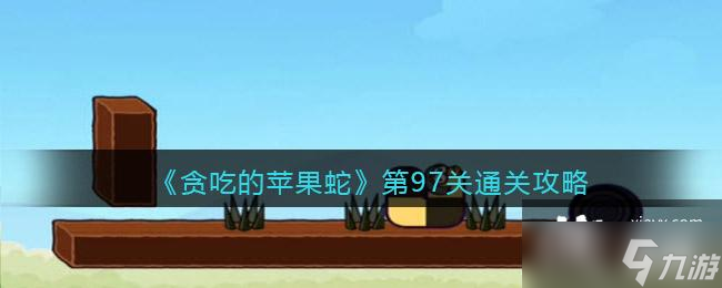 贪吃的苹果蛇第97关通关攻略