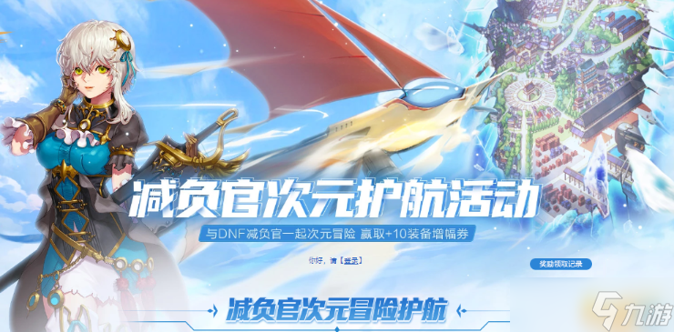 dnf减负官<a id='link_pop' class='keyword-tag' href='https://www.9game.cn/ciyuan/'>次元</a>护航活动网址 dnf减负官次元护航活动入口