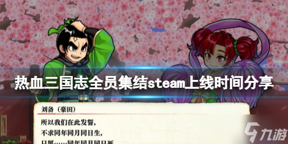 《热血三国志全员集合》steam上了吗？steam上线时间分享