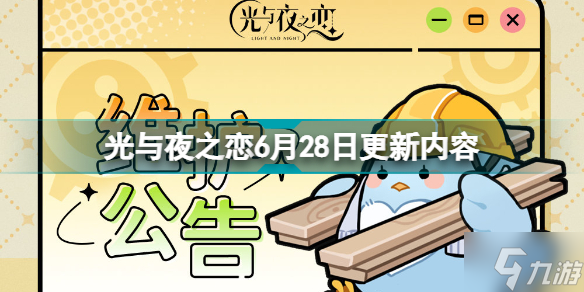 光與夜之戀6月28日更新什么 光與夜之戀6月28日更新內容