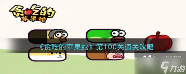 贪吃的苹果蛇第100关通关攻略