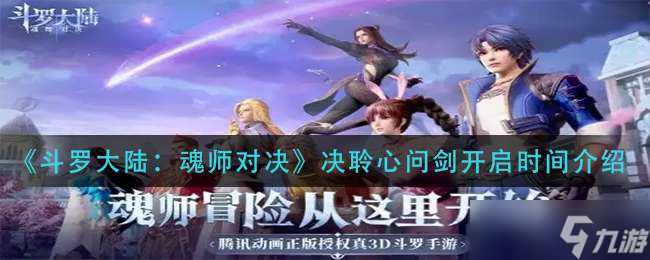 斗罗大陆魂师对决决聆心问剑开启时间介绍一览