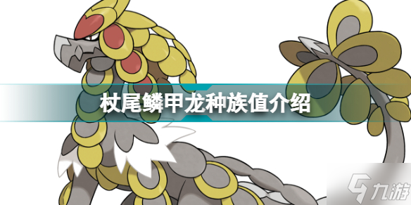 宝可梦杖尾鳞甲龙种族值是多少 杖尾鳞甲龙种族值介绍