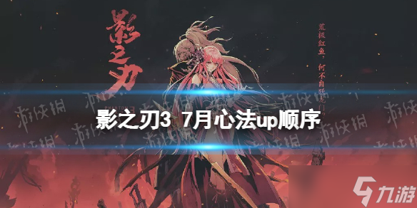 《影之刃3》7月心法UP顺序 2022年7月心法UP顺序是什么？