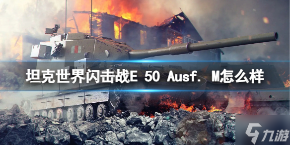 《坦克世界闪击战》E 50 Ausf. M怎么样 E 50 Ausf. M坦克图鉴