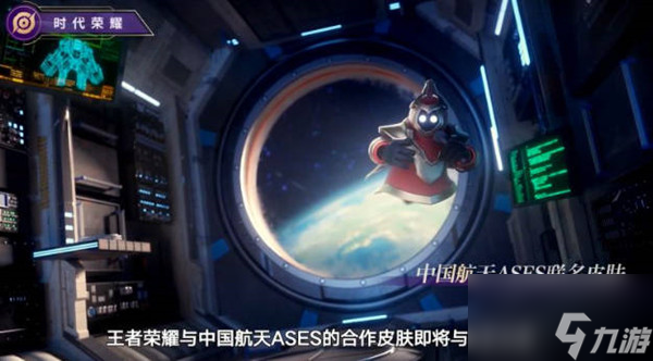 王者荣耀航天皮肤外形介绍 航天ases联动官宣