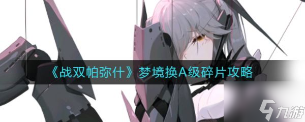 战双帕弥什梦境换A级碎片攻略 具体介绍