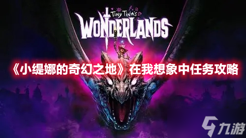 《小缇娜的奇幻之地》在我想象中任务攻略