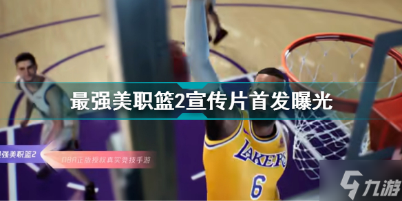 NBA正版授权最强美职篮2CG 最强美职篮2宣传片首发曝光截图