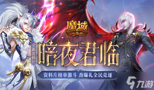 榜單激斗 全民競(jìng)逐 《魔域口袋版》全新資料片火爆進(jìn)行中