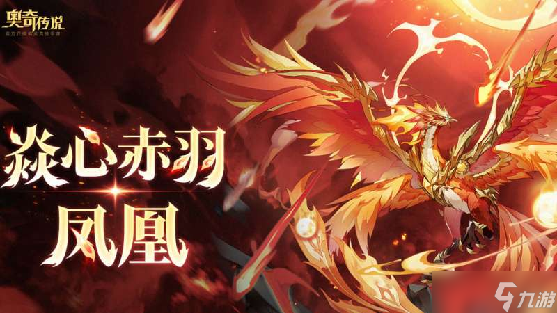《奥奇传说》焱心赤羽凤凰技能怎么样