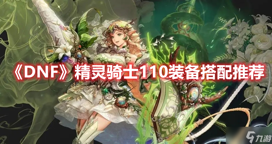 《DNF》精灵骑士110装备搭配推荐