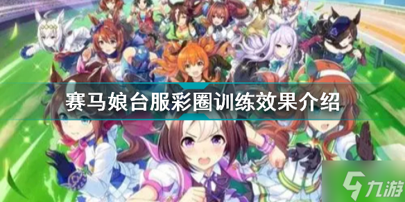 赛马娘台服彩圈训练有什么用 赛马娘台服彩圈训练效果介绍
