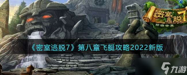 《密室逃脱7：环游世界》第八章飞艇攻略2022新版