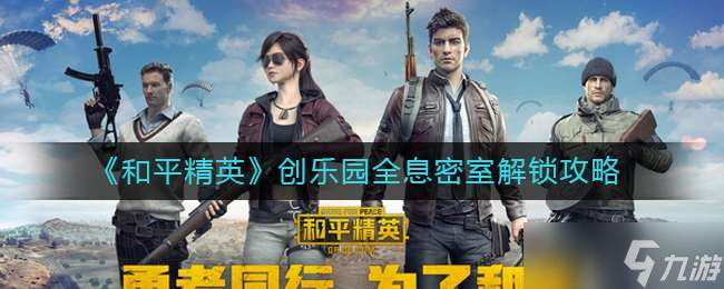 《和平精英》创乐园全息密室解锁攻略