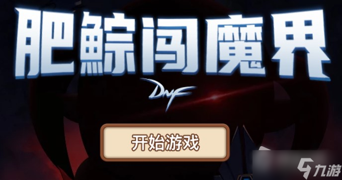 《DNF》肥鯮闯魔界活动2022