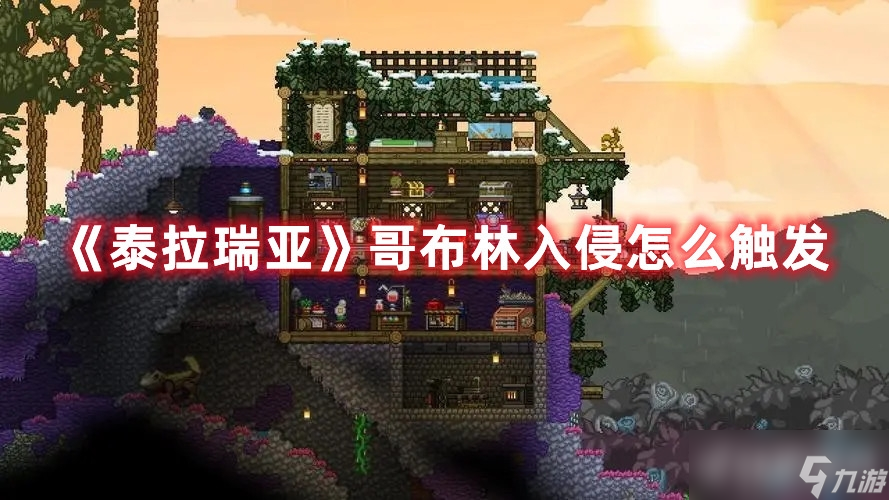 《泰拉瑞亚》哥布林入侵触发条件是什么？