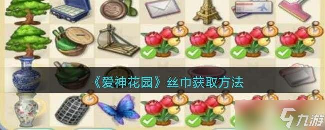 《爱神花园》丝巾获取方法