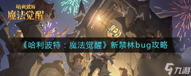 <a id='link_pop' class='keyword-tag' href='https://www.9game.cn/hlbt/'>哈利波特魔法觉醒</a>新禁林bug介绍一览