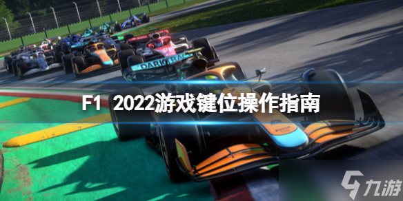 《F1 2022》游戏键盘操作怎么玩？游戏键位操作指南