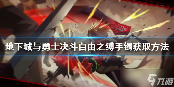 《地下城与勇士决斗》自由之缚手镯如何获得？自由之缚手镯获取方法